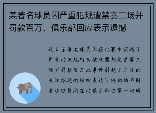 某著名球员因严重犯规遭禁赛三场并罚款百万，俱乐部回应表示遗憾