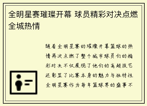 全明星赛璀璨开幕 球员精彩对决点燃全城热情