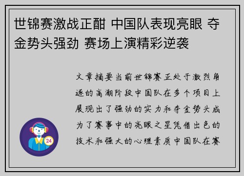 世锦赛激战正酣 中国队表现亮眼 夺金势头强劲 赛场上演精彩逆袭