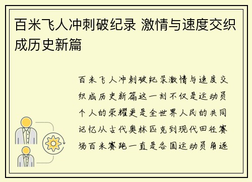 百米飞人冲刺破纪录 激情与速度交织成历史新篇