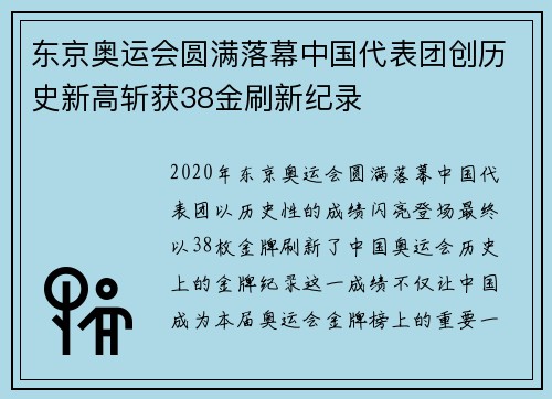 东京奥运会圆满落幕中国代表团创历史新高斩获38金刷新纪录