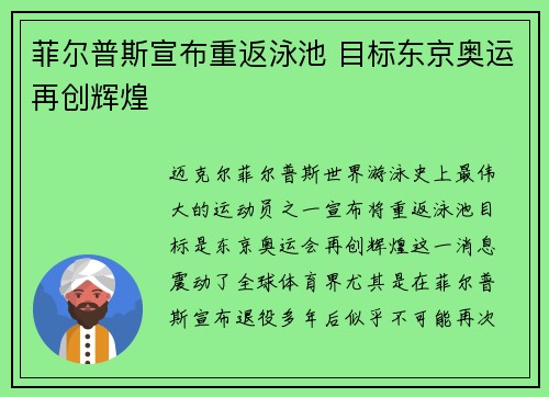 菲尔普斯宣布重返泳池 目标东京奥运再创辉煌