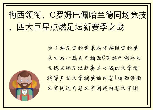 梅西领衔，C罗姆巴佩哈兰德同场竞技，四大巨星点燃足坛新赛季之战