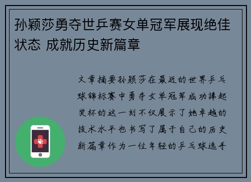 孙颖莎勇夺世乒赛女单冠军展现绝佳状态 成就历史新篇章
