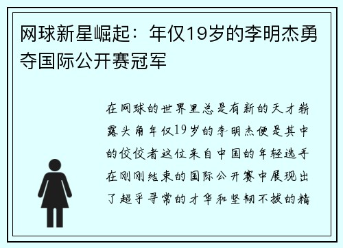 网球新星崛起：年仅19岁的李明杰勇夺国际公开赛冠军