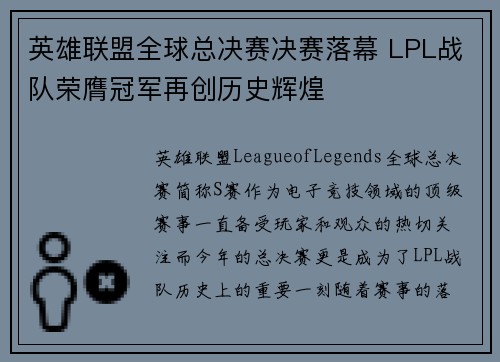 英雄联盟全球总决赛决赛落幕 LPL战队荣膺冠军再创历史辉煌