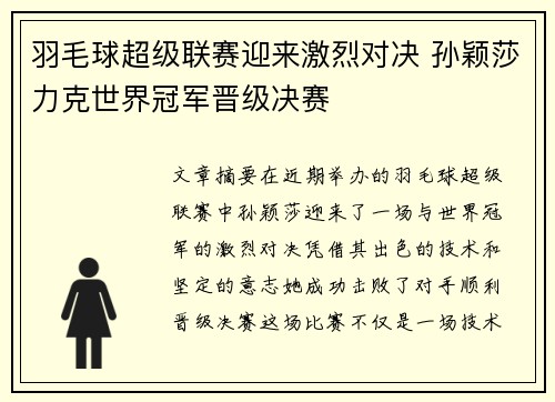 羽毛球超级联赛迎来激烈对决 孙颖莎力克世界冠军晋级决赛