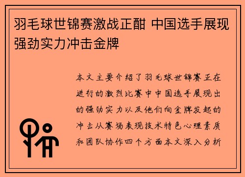羽毛球世锦赛激战正酣 中国选手展现强劲实力冲击金牌