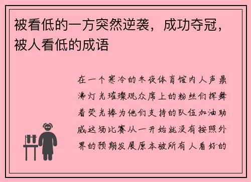 被看低的一方突然逆袭，成功夺冠，被人看低的成语