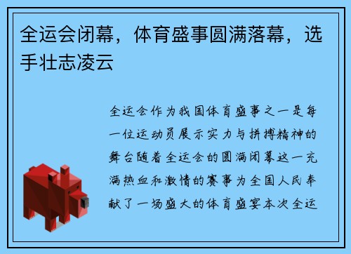全运会闭幕，体育盛事圆满落幕，选手壮志凌云