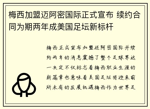 梅西加盟迈阿密国际正式宣布 续约合同为期两年成美国足坛新标杆