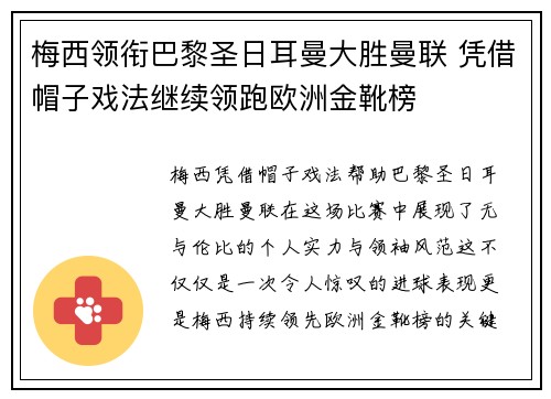梅西领衔巴黎圣日耳曼大胜曼联 凭借帽子戏法继续领跑欧洲金靴榜