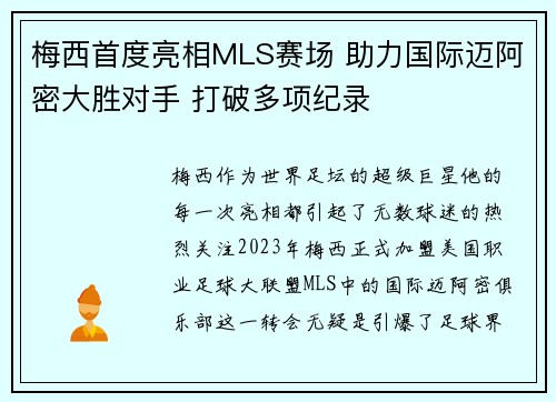 梅西首度亮相MLS赛场 助力国际迈阿密大胜对手 打破多项纪录