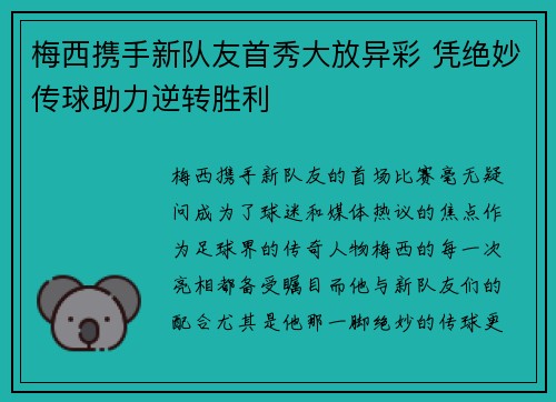 梅西携手新队友首秀大放异彩 凭绝妙传球助力逆转胜利