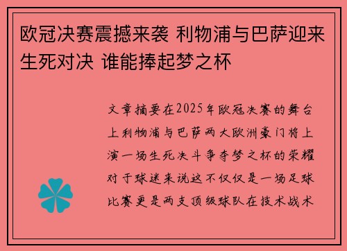 欧冠决赛震撼来袭 利物浦与巴萨迎来生死对决 谁能捧起梦之杯