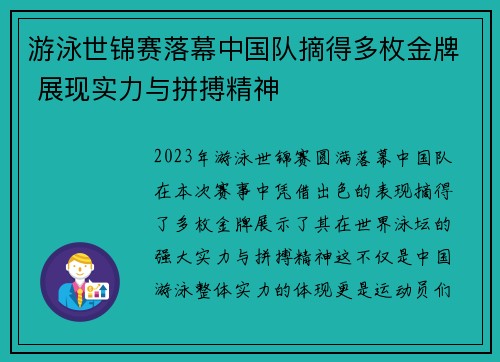 游泳世锦赛落幕中国队摘得多枚金牌 展现实力与拼搏精神