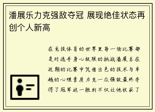 潘展乐力克强敌夺冠 展现绝佳状态再创个人新高