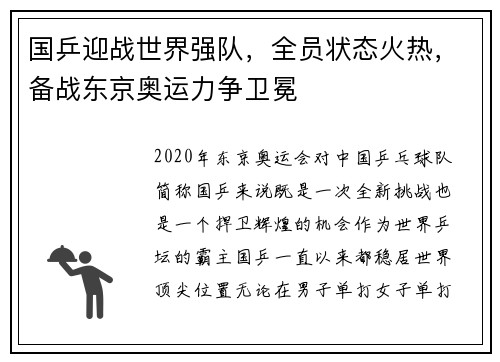 国乒迎战世界强队，全员状态火热，备战东京奥运力争卫冕