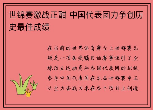 世锦赛激战正酣 中国代表团力争创历史最佳成绩