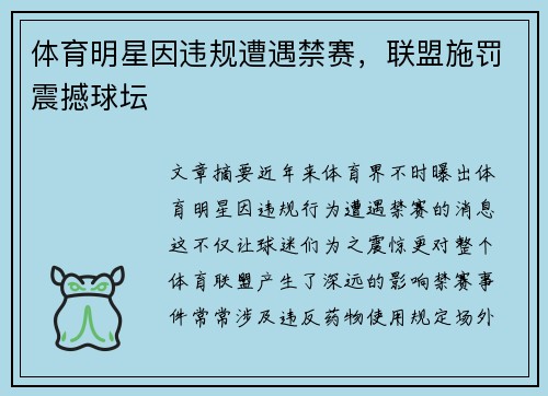 体育明星因违规遭遇禁赛，联盟施罚震撼球坛