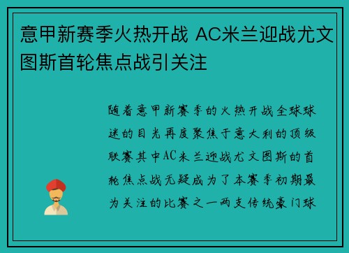 意甲新赛季火热开战 AC米兰迎战尤文图斯首轮焦点战引关注