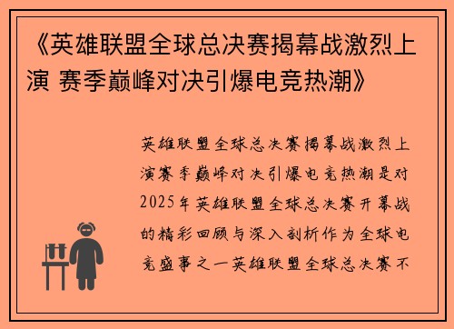 《英雄联盟全球总决赛揭幕战激烈上演 赛季巅峰对决引爆电竞热潮》